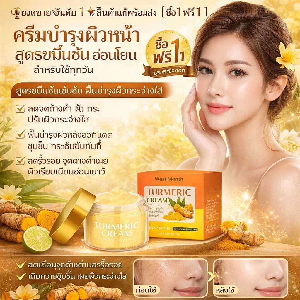ครีมบำรุงผิวหน้าขมิ้นชันเพื่อการดูแลผิวหน้า ช่วยให้ผิวกระจ่างใส ลดจุดด่างดำ ริ้วรอย เติมความชุ่มชื้น รูปที่ 1