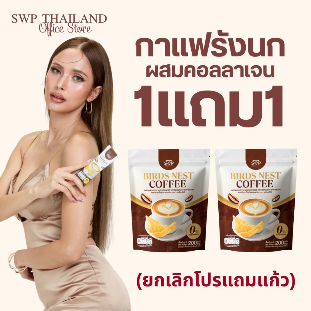 SWP Bird Nest Coffee กาแฟรังนกคอลลาเจน (กาแฟ2ห่อ ไม่มีแก้ว)