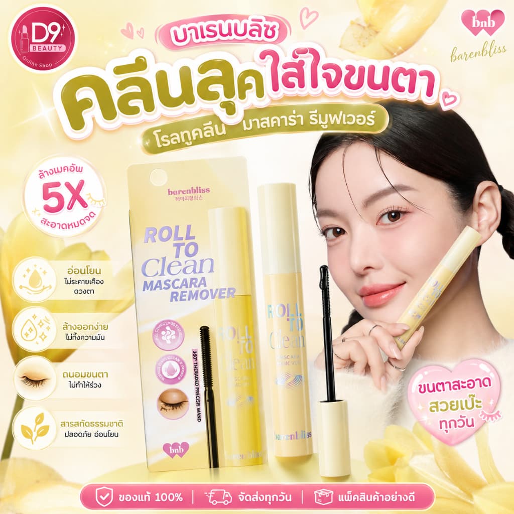 BNB Barenbliss Roll To Clean Mascara Remover 8g คลีนเซอร์มาสคร่า ทำความสะอาดมาสคาร่ารอบดวงตา รูปที่ 1