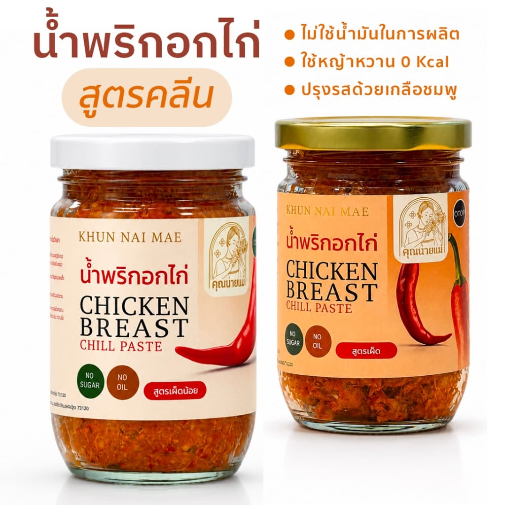 สูตรคลีน น้ำพริกอกไก่สับ คุณนายแม่ 250 กรัม สูตรคลีน คีโต เพื่อสุขภาพ ไม่มีน้ำมัน ไม่มีน้ำตาล