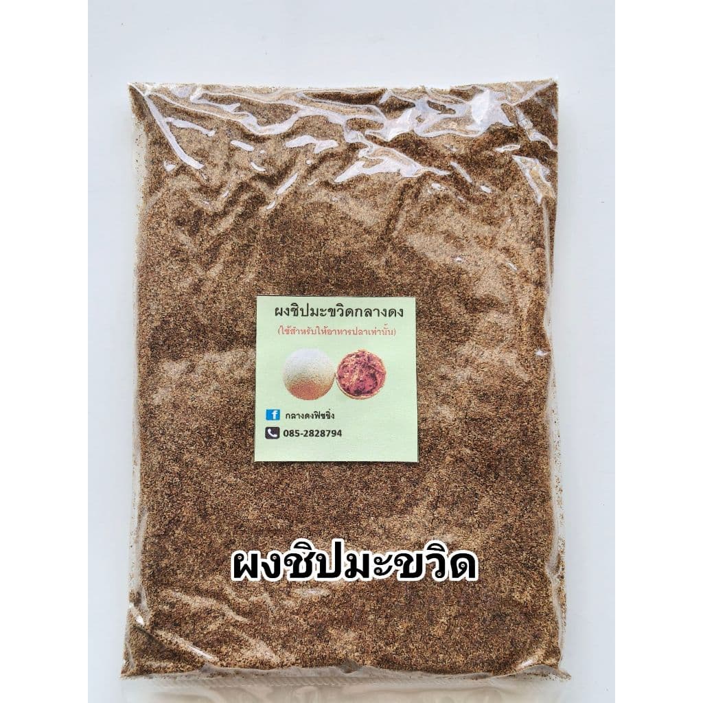 ผงชิปมะขวิด (อาหารปลา) ชิปมะขวิด ผงมะขวิด หัวเชื้อชิป ผงมะขวิดกลางดง ผงชิปมะขวิดกลางดง ชิปมะขวิดกลางดง… รูปที่ 1