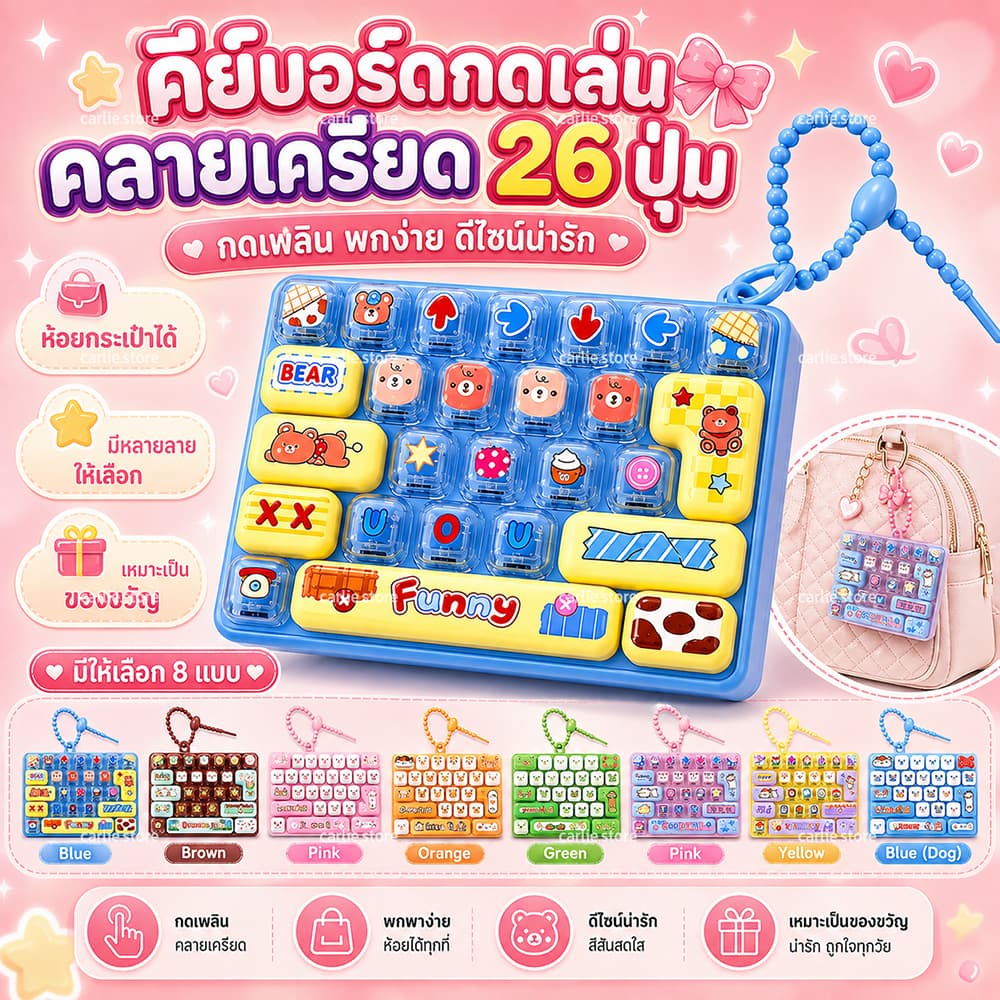 กทม. คลิกเกอร์ Key Cap Keyboard ของเล่น กดเพลิน เสียงครีมมี่ มีสายห้อยเป็นพวงกุญแจ
