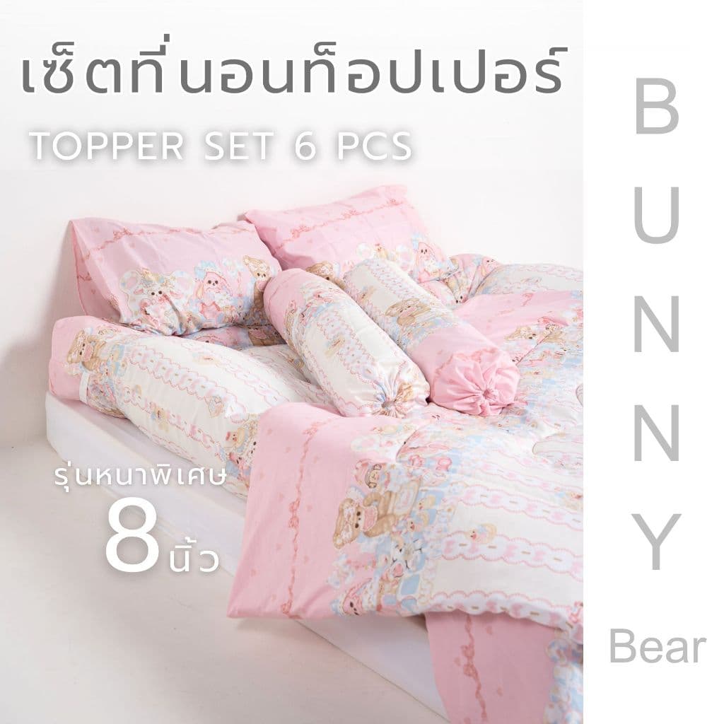 AG Cozy ที่นอนท็อปเปอร์ เซ็ท6ชิ้น Topper Extra รุ่น Cozy Premuim ใย4ชั้นหนาพิเศษ 7-8 นิ้ว ท็อปเปอร์นอนนุ่ม…