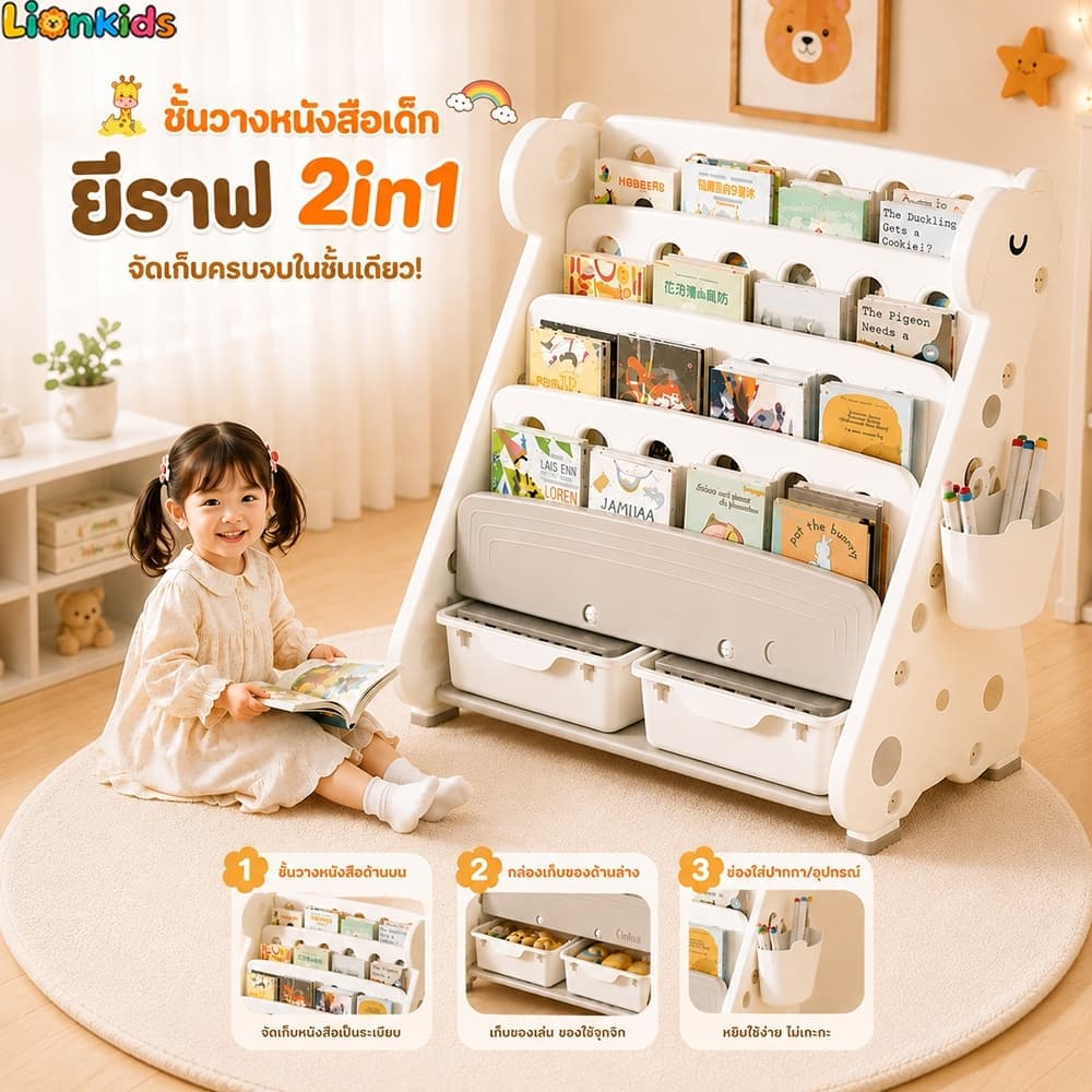 LionKids ชั้นวางหนังสือเด็ก สไตล์ยีราฟ 4/5ชั้น ชั้นเก็บของเล่น อเนกประสงค์ สำหรับห้องเด็ก