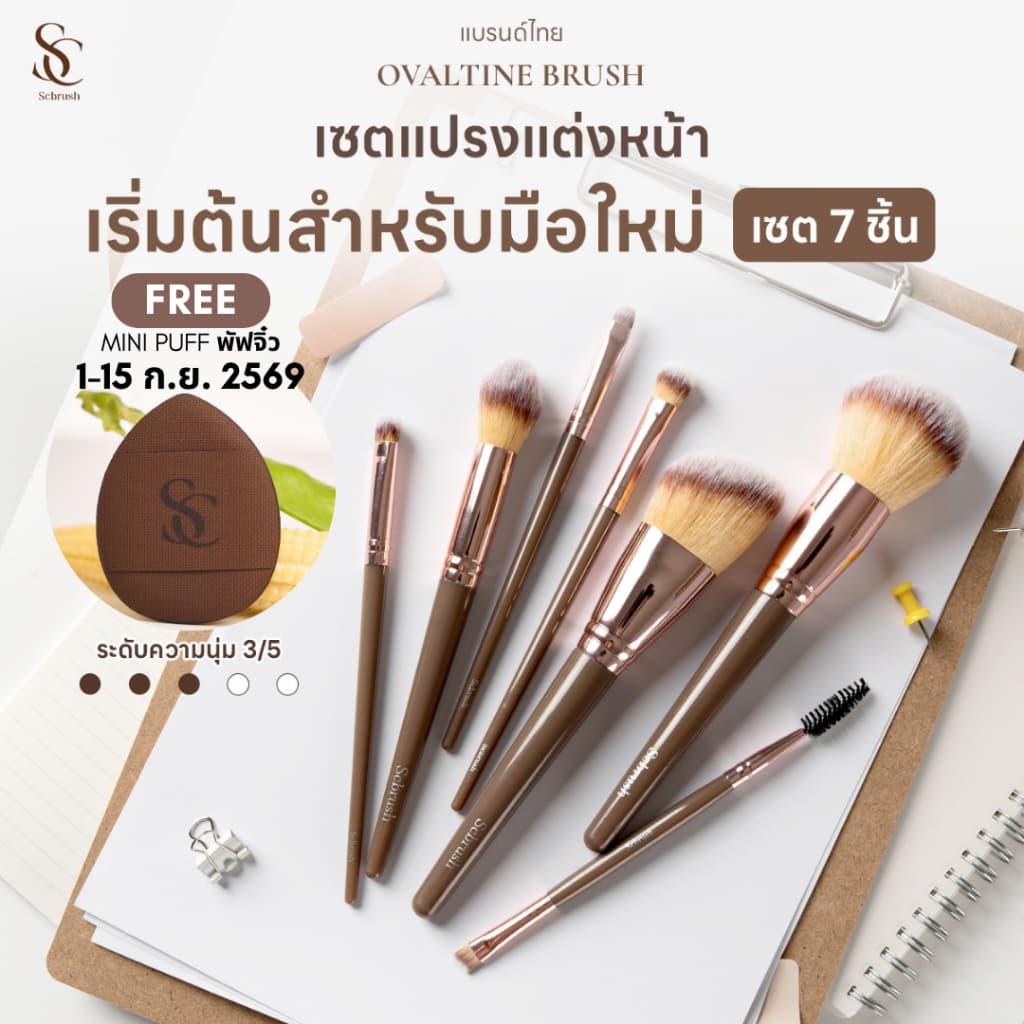Scbrush Ovaltine Brush Set 7 Pieces | เซตแปรงโอวัลติน แปรงแต่งหน้า 7 ชิ้น
