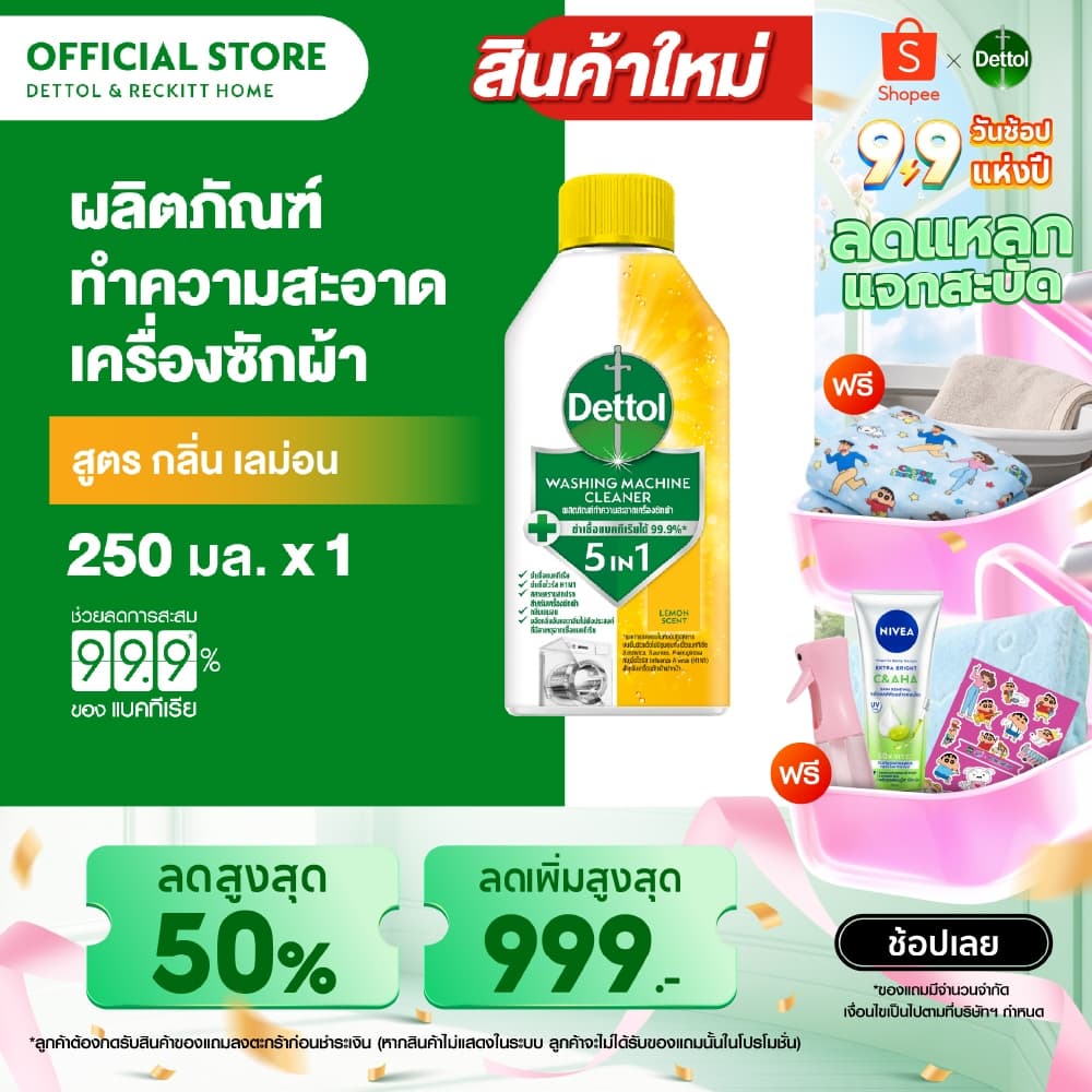 Dettol เดทตอล ผลิตภัณฑ์ทำความสะอาดเครื่องซักผ้า เลมอน 250 มล. (แพ็กเกจอยู่ระหว่างการเปลี่ยนแปลง)