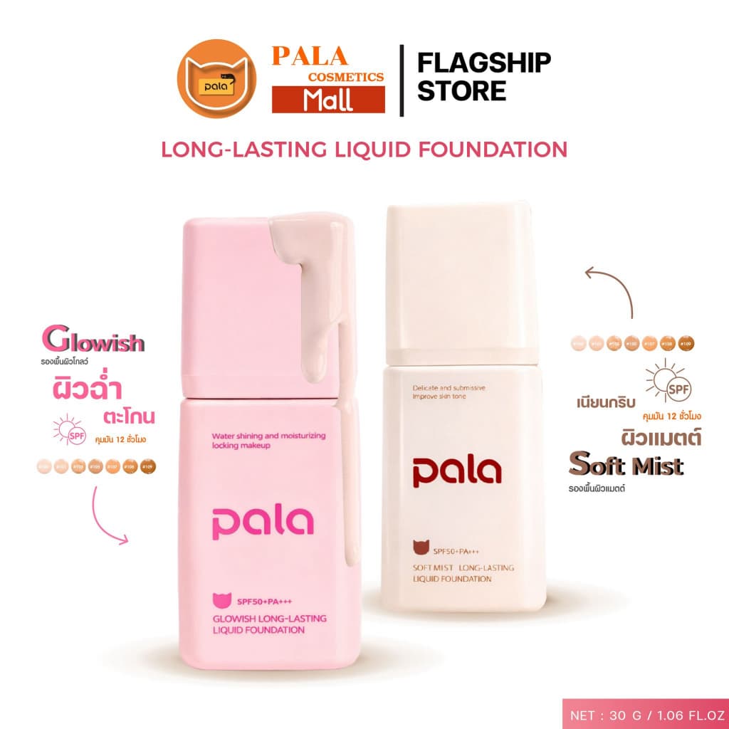 ตะกร้าบริษัท [ขนาด 30 g.] PALA รองพื้น SPF50+ PA+++ Soft Mist Long-Lasting Liquid Foundation มี อ.ย.