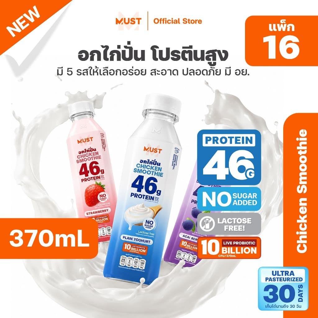 (แพ็ก16)อกไก่ปั่น มัสท์ เลือกรสชาติในตะกร้า ขนาด 370ML | MUST Chicken Smoothies Protein Drinks