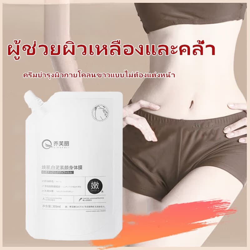 ครีมมาส์กผิวกายเนื้อโคลนขาวผสมไนอะซินาไมด์ ช่วยเติมน้ำ บำรุงผิว ปรับสีผิวให้กระจ่างใส สดชื่น… รูปที่ 1
