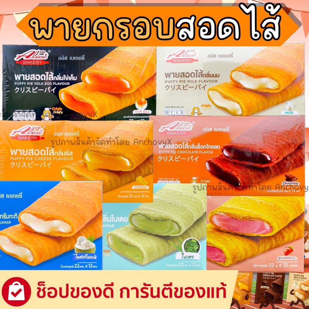 พายกรอบสอดไส้ มีให้เลือก 5 รส อลิซ เบเกอรี่ แป้งบางกรอบ ไส้แน่น อร่อย 1 กล่องมี12ชิ้น รูปที่ 1