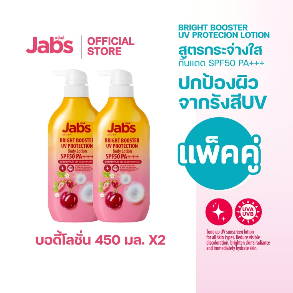 Jabs กันแดด แจ๊บส์ ไบรท์บูสเตอร์ ยูวี โพรเทคชั่น บอดี้โลชั่น SPF50 PA+++ 450มล. x2