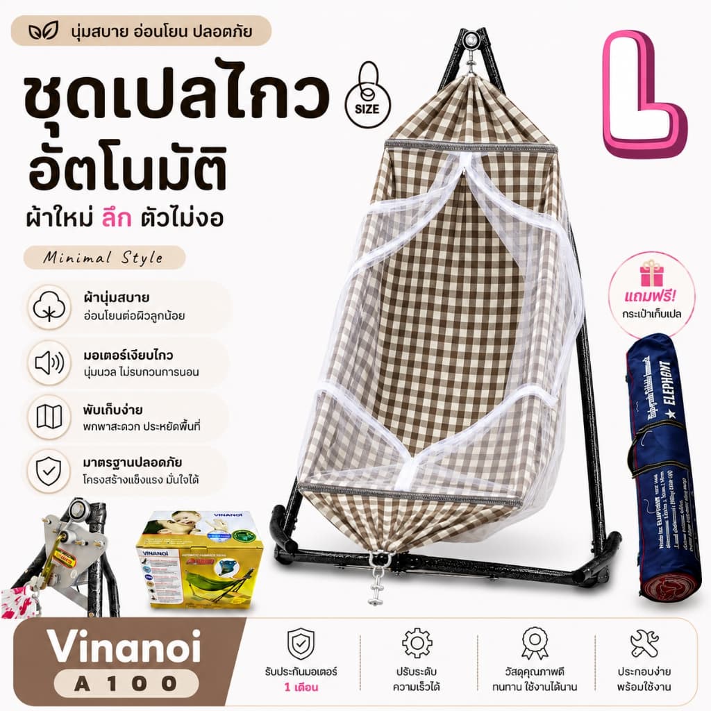 เปลไกวอัตโนมัติ เปลเด็ก +มอเตอร์ Vinanoi A100 ล็อตใหม่ รุ่นเสียงเงียบ