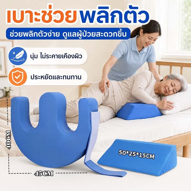 หมอนพลิกตัวผู้ป่วย ช่วยลดแผลกดทับ ใช้ร่วมกับแผ่นรองพื้นสามเหลี่ยม ช่วยกันพลิกตัวของผู้ป่วย… รูปที่ 1