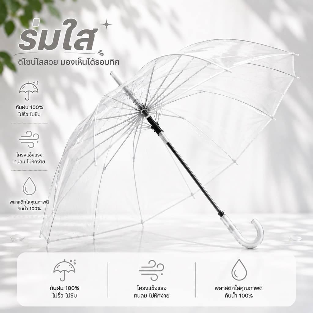 ร่มใส PVC สีร่มโปร่งใส กันฝน 100% มองเห็นรอบทิศทาง ด้ามจับโค้ง น้ำหนักเบา