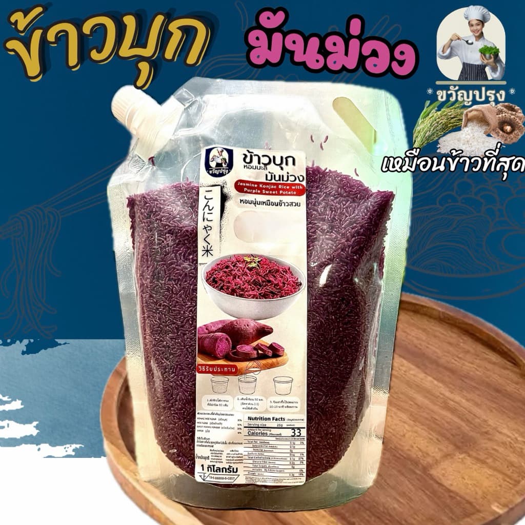 ข้าวบุกมันม่วง รูปแบบใหม่ เหมือนข้าวจริงที่สุด ลืมข้าวบุกแบบเก่าๆไปได้เลย
