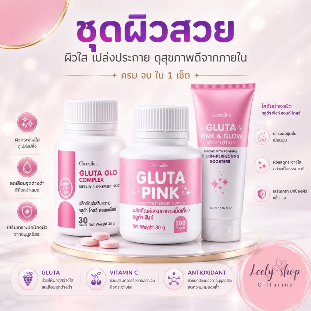 Set ตัวหอม ผิวสวย ผิวใส กลูต้าผิว ครีมทาผิว ตัวหอม ผิวใส ผิวโกลว์ใส กลูต้าโกลว์ กิฟฟารีน รูปที่ 1