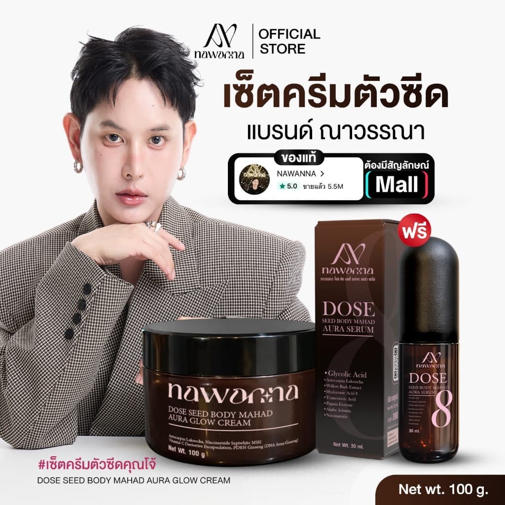 ครีมตัว เซรั่มตัว โดสซีด บอดี้มะหาด ออร่า โกลว์ ครีม & เซรั่ม NAWANNA คุณโจ้ สินค้าคุณโจ้