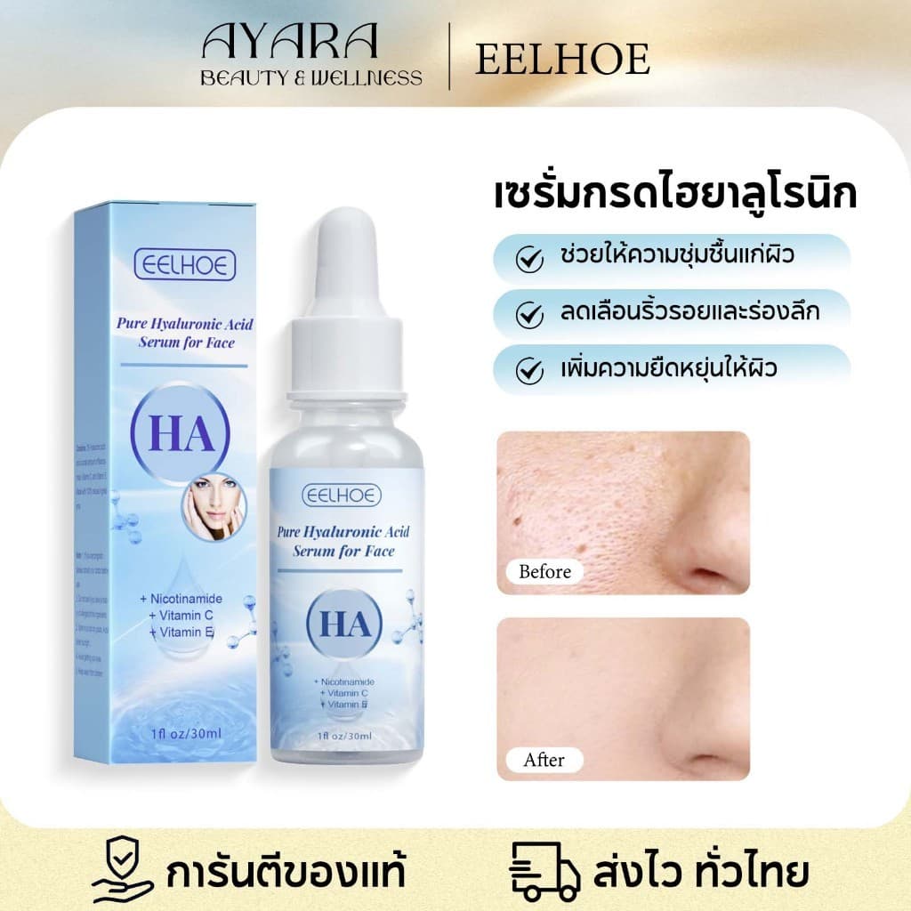 EELHOE เซรั่มกรดไฮยาลูรอน 30ml เติมความชุ่มชื้น ลดริ้วรอย กระชับรูขุมขน ผิวเนียนใส ดูแลผิวหน้า รูปที่ 1