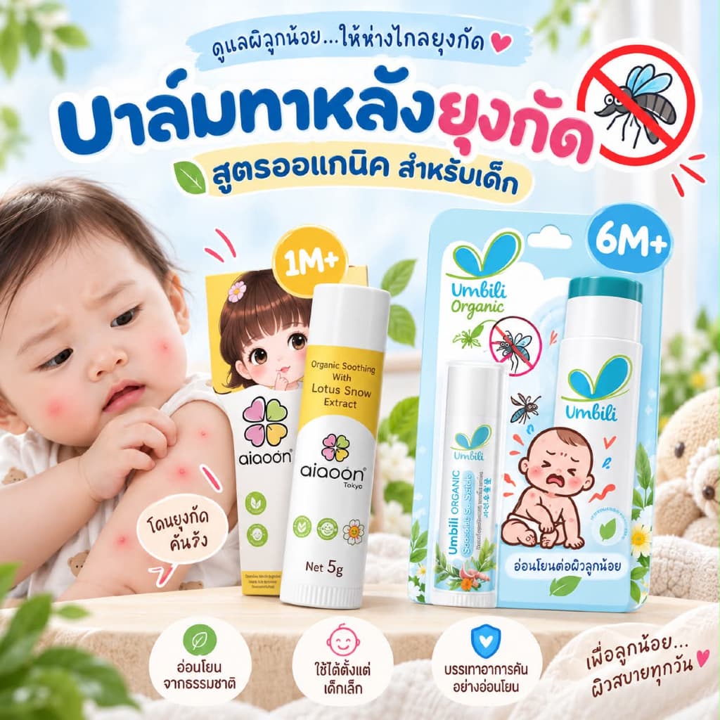 (ส่งด่วน/ส่งทันที ) Umbili Aiaoon บาล์มทาหลังยุงกัด บาล์มบัวหิมะ สูตรออแกนิค ไออุ่น อ่อนโยนต่อผิวเด็ก