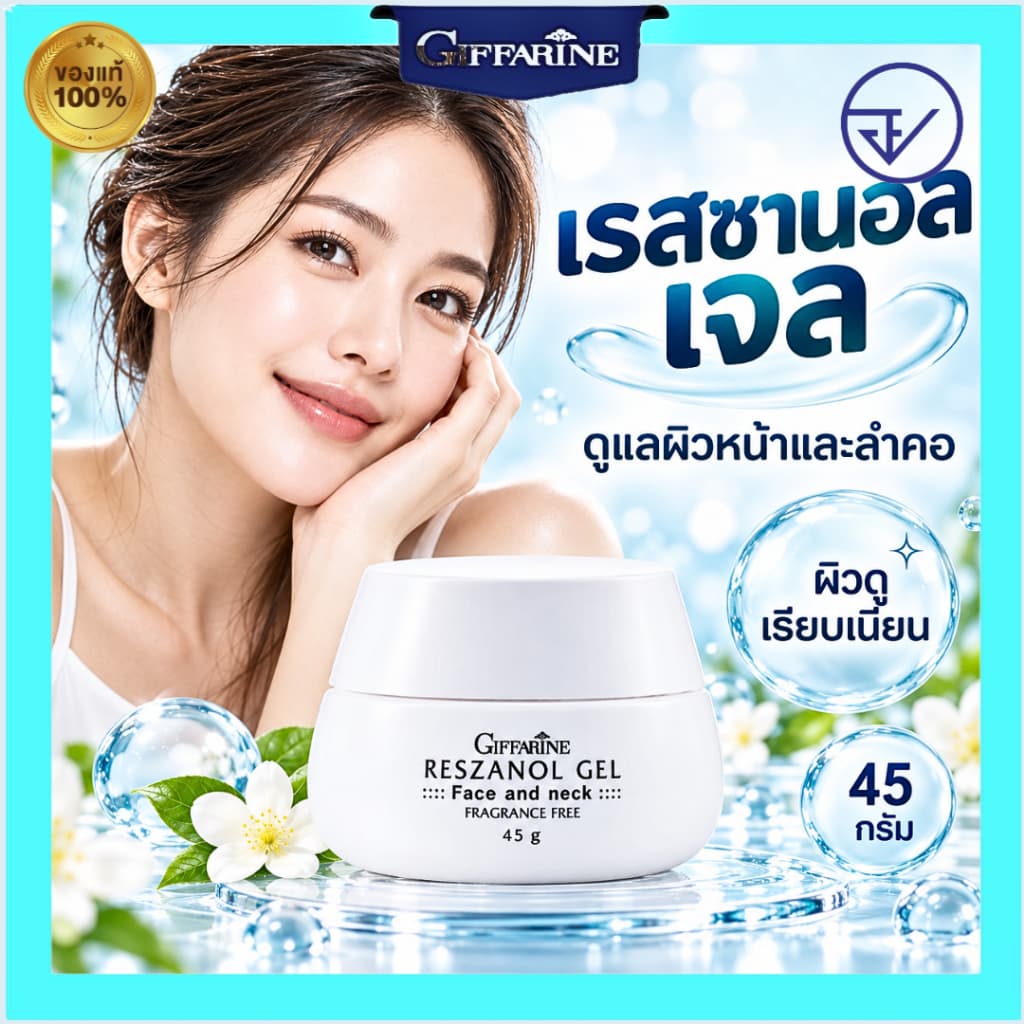 เรสซานอล เจล กิฟฟารีน ดูแลผิวหน้าและลำคอ reszanol giffarine ลดริ้วรอย ผิวกระจ่างใส รูปที่ 1