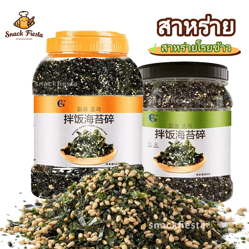 💯พร้อมส่ง💯สาหร่าย สาหรายผสมงาค้า กระป๋องใหญ่ สาหร่ายทะเลปรุงรส ส่วนผสมซูชิ รสออริจินัล สาหร่ายโรยข้าว