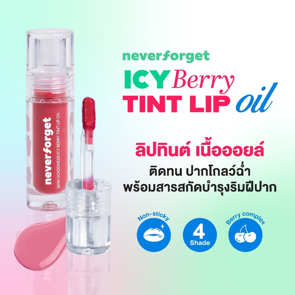 NEVER FORGET Skin Goodness Icy Berry Tint Lip Oil 2.5 g. ลิปออยล์ทินต์ ลิปออยล์ ลิปทินต์ ลิปบำรุง รูปที่ 1