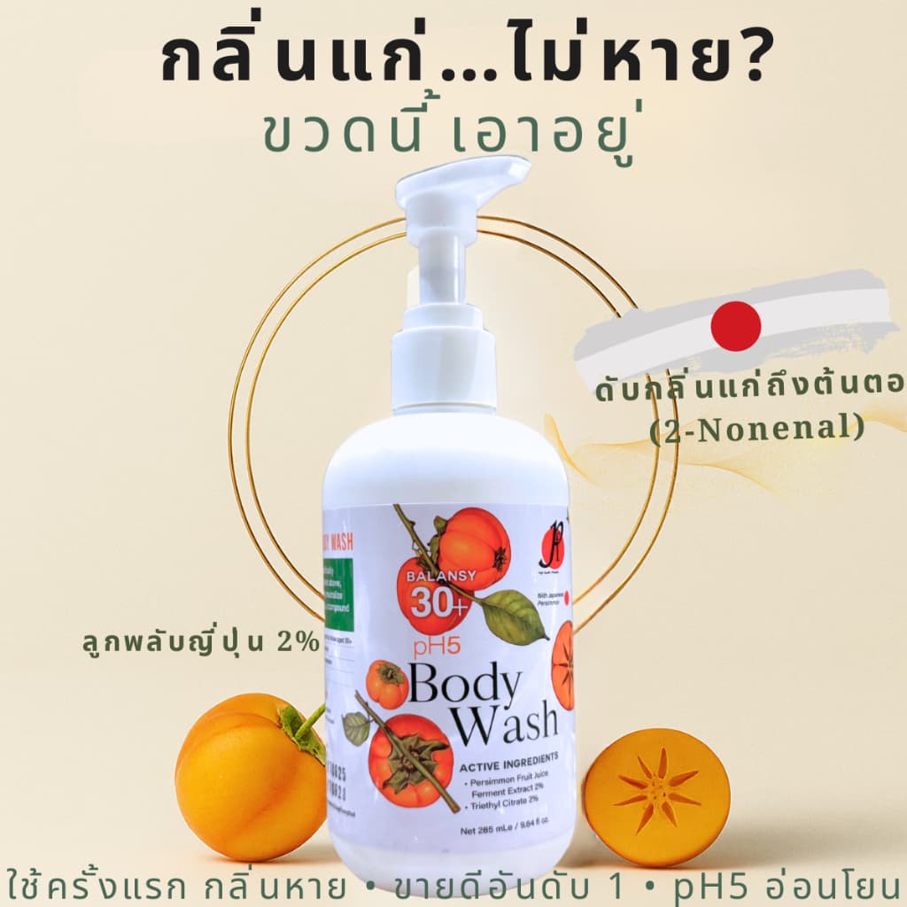สบู่ลดกลิ่นคนแก่ Balansy 30+ สบู่เหลวอาบน้ำ ระงับกลิ่นตัว กลิ่นตัวคนแก่ กลิ่นผู้ใหญ่ สารสกัดลูกพลับญี่ปุ่น pH…
