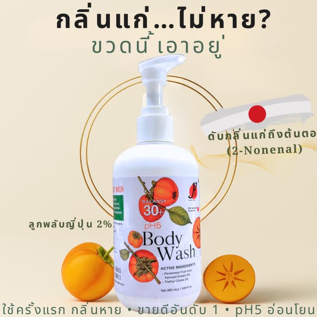 สบู่ลดกลิ่นคนแก่ Balansy 30+ สบู่เหลวอาบน้ำ ระงับกลิ่นตัว กลิ่นตัวคนแก่ กลิ่นผู้ใหญ่ สารสกัดลูกพลับญี่ปุ่น pH…