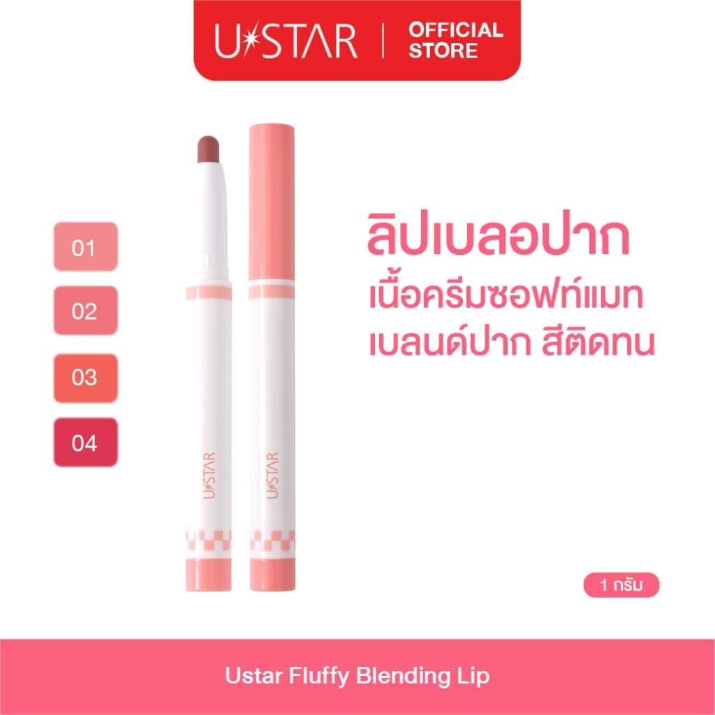Ustar Fluffy Blending Lip ลิปเบลนด์ปาก ฟุ้งนัว เกลี่ยง่าย ติดทน เบลอขอบปาก ลิปเนื้อกำมะหยี่ ลิปเบลอขอบปาก… รูปที่ 1