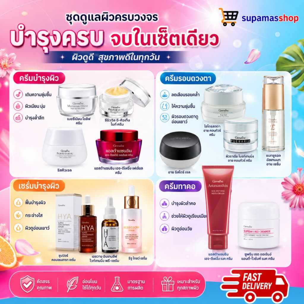 ครีมลดริ้วรอย หน้าเด็ก เซ็ตบำรุงผิว ผิวกระชับ เซรั่มหน้าใส ครีมรอบดวงตา ครีมทาคอ ผิวอิ่มฟู กิฟฟารีน รูปที่ 1