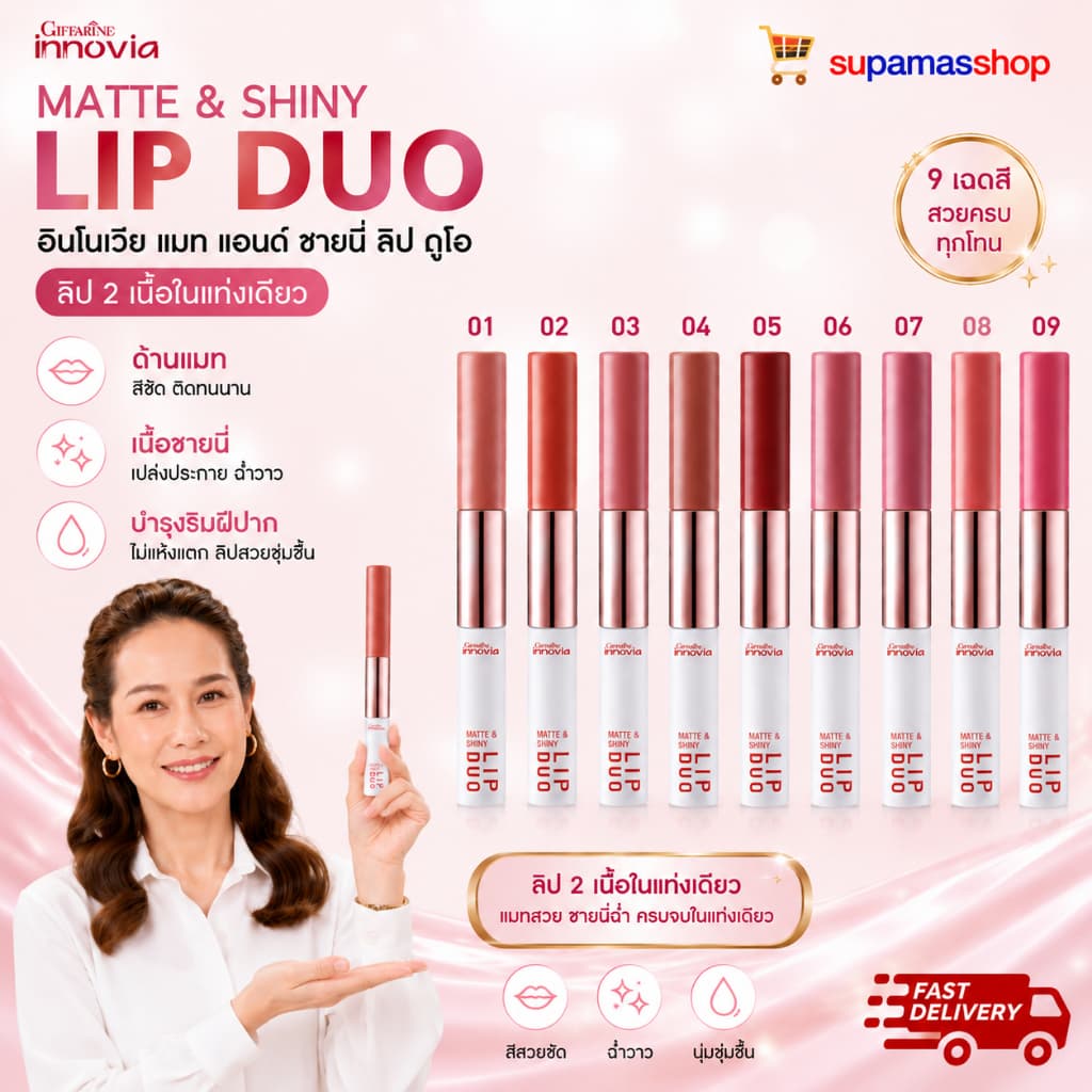 ลิปแมท ลิปฉ่ำ ลิปดูโอ ลิป 2 เนื้อในแท่งเดียว ลิปติดทน ไม่ตกร่อง Giffarine Innovia Matte & Shiny Lip รูปที่ 1