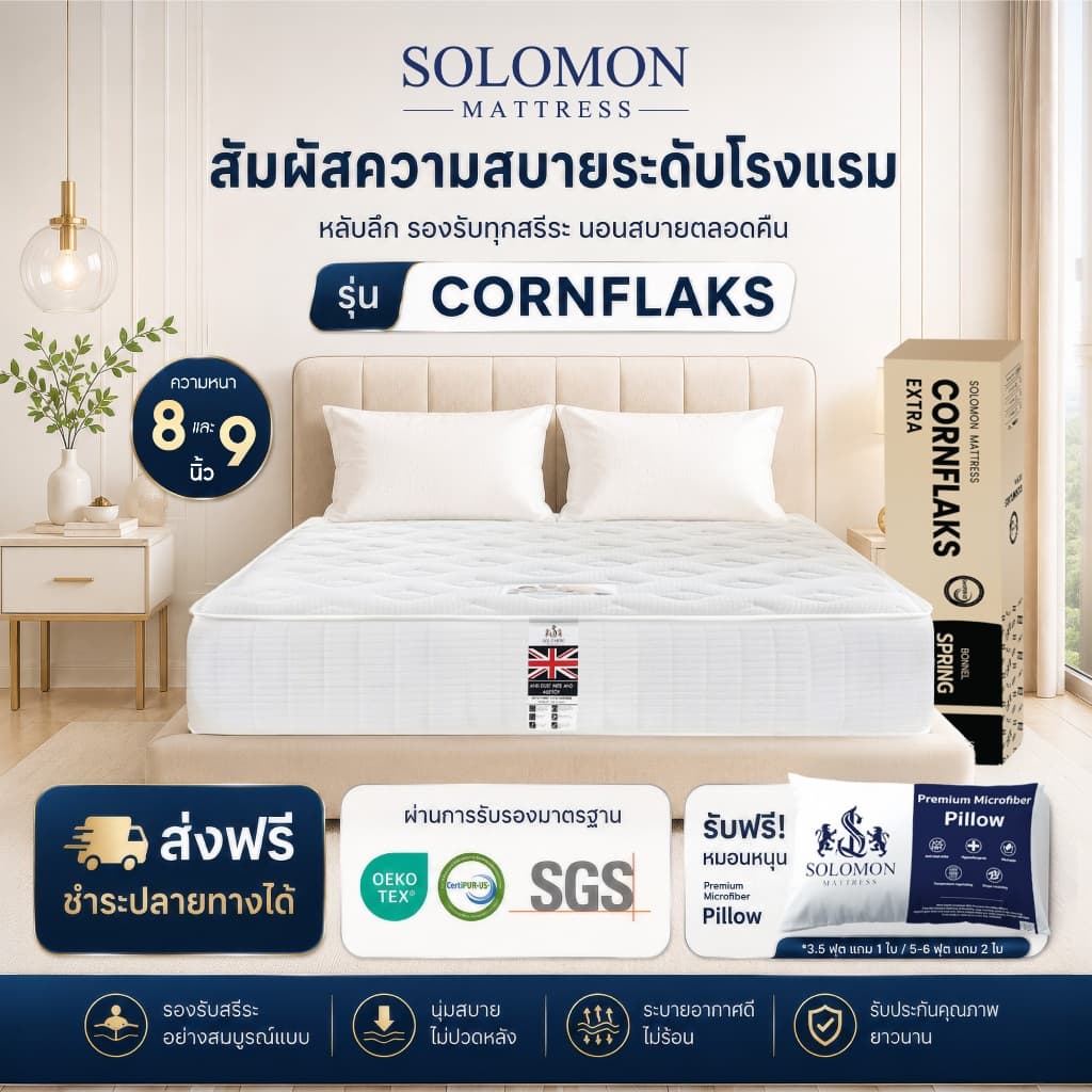 Solomon ที่นอนสปริง รุ่น Cornflaks หนา 9 นิ้ว ยอดขายกว่า 180,000+ หลัง รูปที่ 1