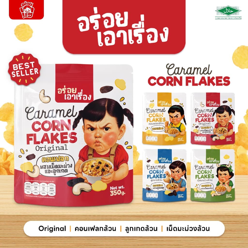 คอนเฟลกคาราเมล "อร่อยเอาเรื่อง" 300-350g.