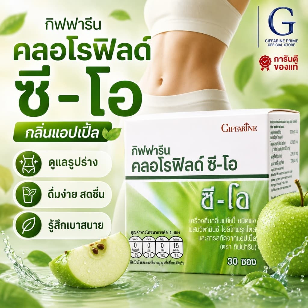 คลอโรฟิลล์ ซีโอ แบบชง กิฟฟารีน กล่อง 30 ซอง CHLOROPHYLL GIFFARINE รูปที่ 1