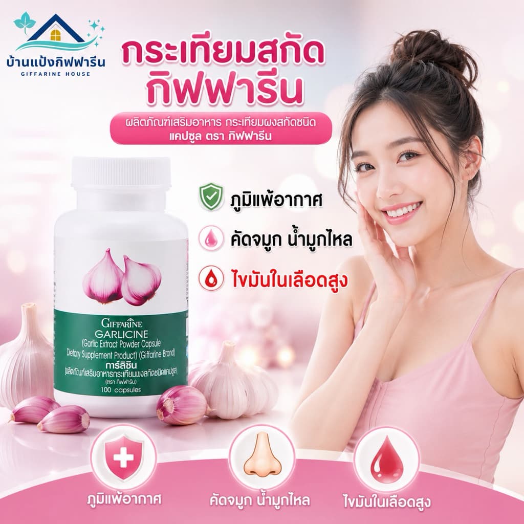 กระเทียมเสริมลดไขมันในเลือด อาหารเสริมบำรุงหัวใจ อาหารเสริมเสริมภูมิคุ้มกัน อาหารเสริมต้านหวัด รูปที่ 1