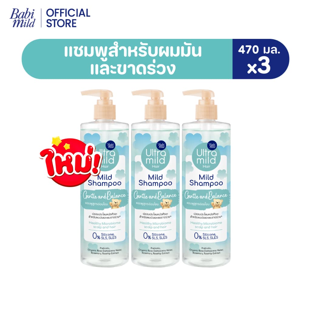 ใหม่ อัลตร้ามายด์ เบบี้มายด์ แชมพู เจนเทิล บาลานซ์ 470มล./ Ultra Mild by Babi Mild Shampoo Gentle & Balance…