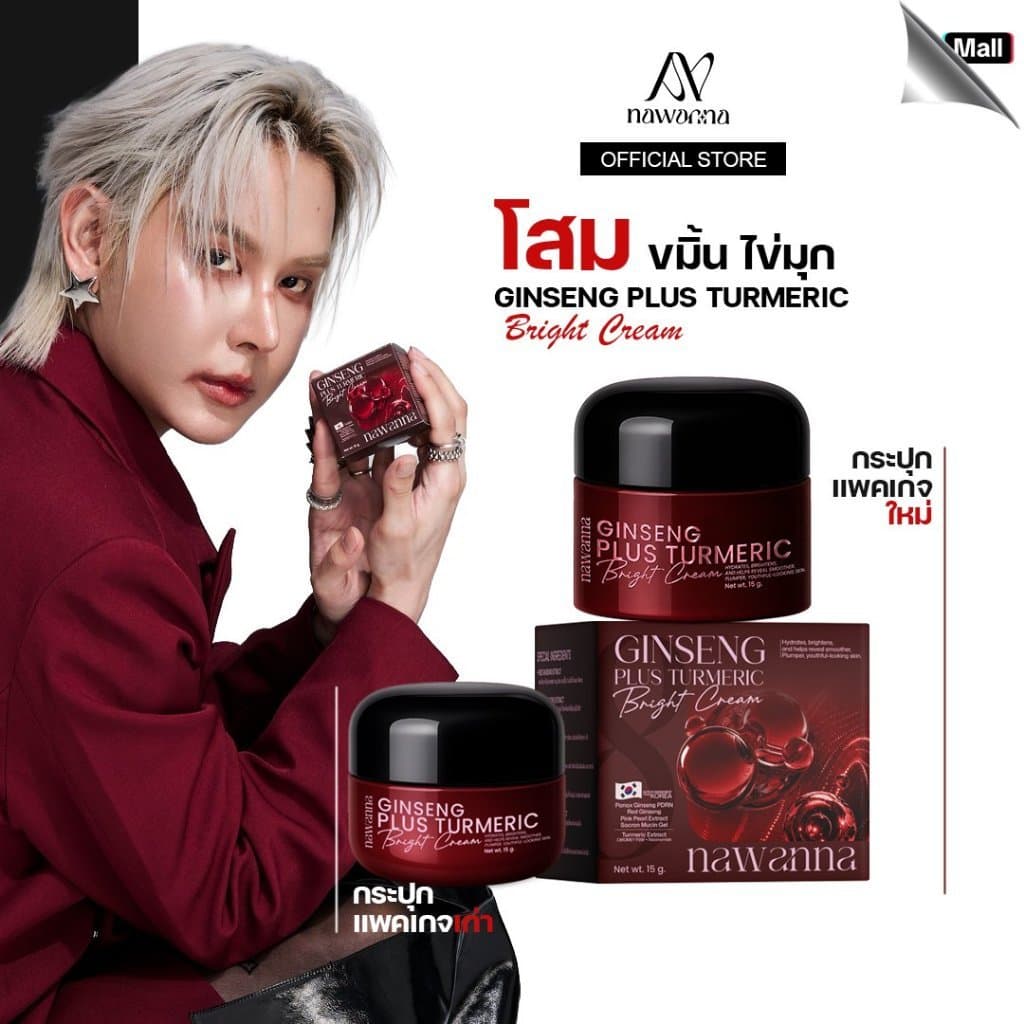 ครีมโสมขมิ้นไข่มุก คุณโจ้ NAWANNA ginseng plus turmeric bright cream สินค้าคุณโจ้