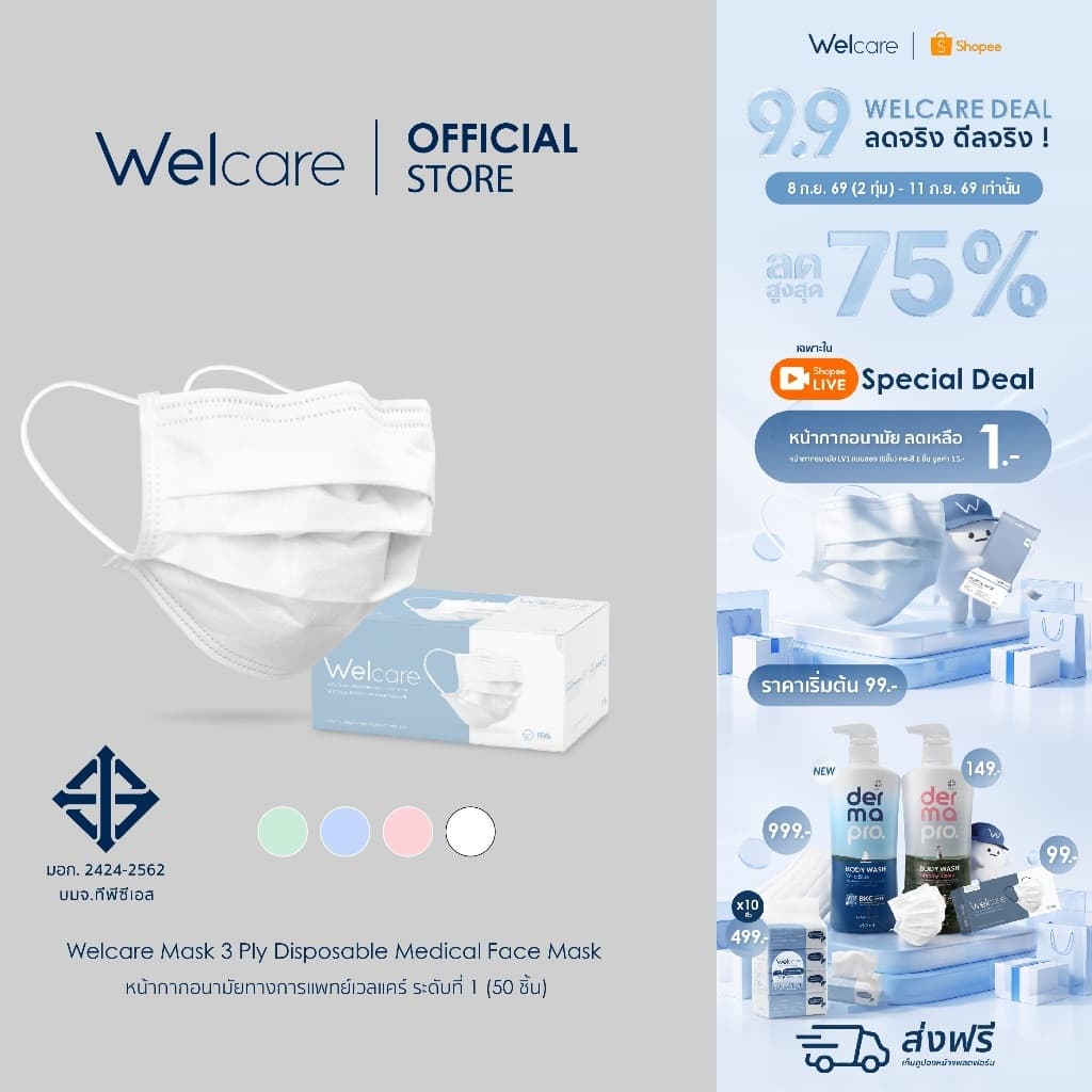 หน้ากากอนามัย Welcare ทางการแพทย์ 3 ชั้น ระดับ 1 ช่วยป้องกันฝุ่น PM2.5 50 ชิ้น/กล่อง