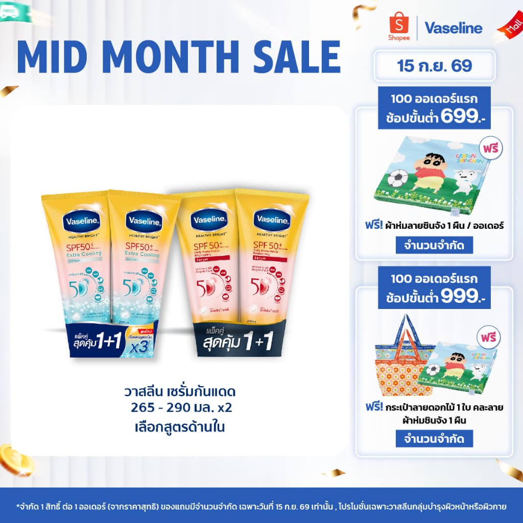 วาสลีน เฮลธี ไบรท์ เซรั่มกันแดด ซันแอนด์โพลูชั่น โพรเทคชั่น SPF50+ PA+++ ปกป้องมลภาวะ 265-290 มล.Vaseline…
