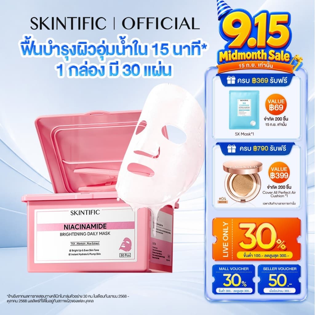 SKINTIFIC Brightening Daily Mask 15 นาที บูสต์ผิวดูอิ่มน้ำ อัพผิวดูกระจ่างใสในทุกวัน มาร์คหน้า