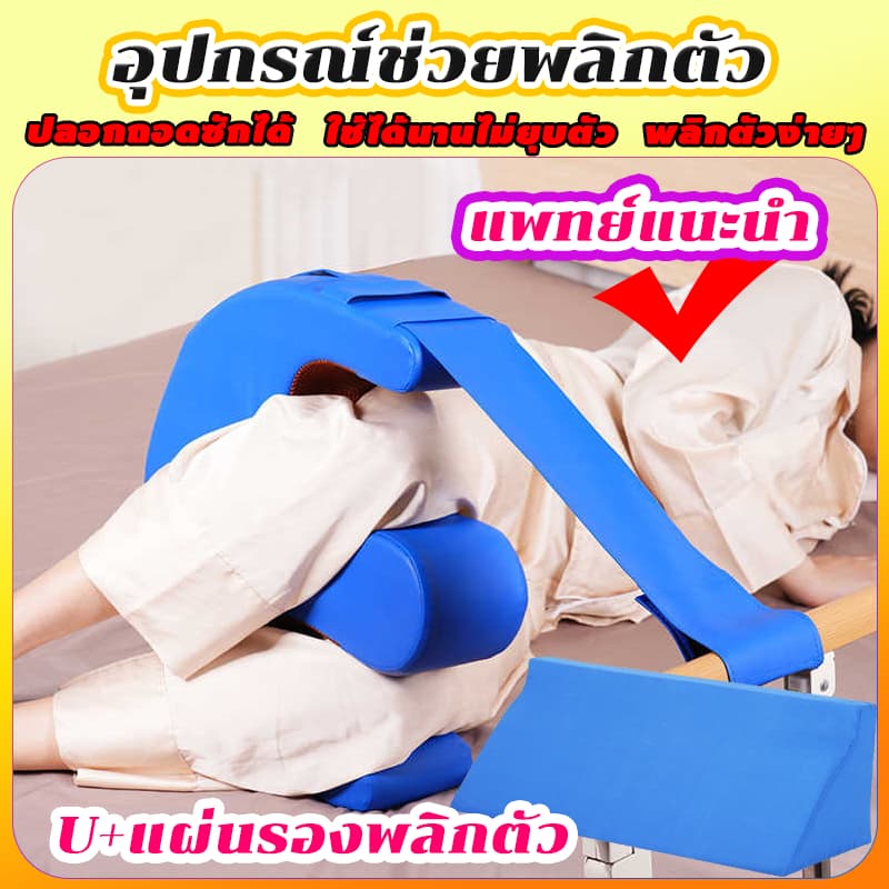 หมอนพลิกตัวผู้ป่วย Uหมอนรองคอรูปตัว เพื่อป้ อุปกรณ์ช่วยพลิกตัวสำห รูปที่ 1