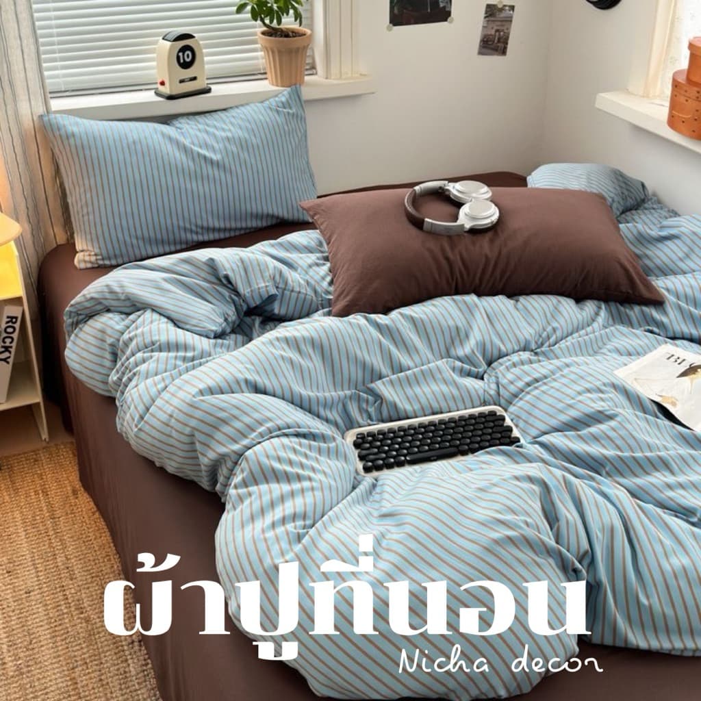 เซ็ตผ้าปูที่นอนแบบรัดมุม พร้อมปลอกหมอนและปลอกผ้านวม(ไม่มีผ้านวม) สีMali blue น่ารักมาก 🩵🤎