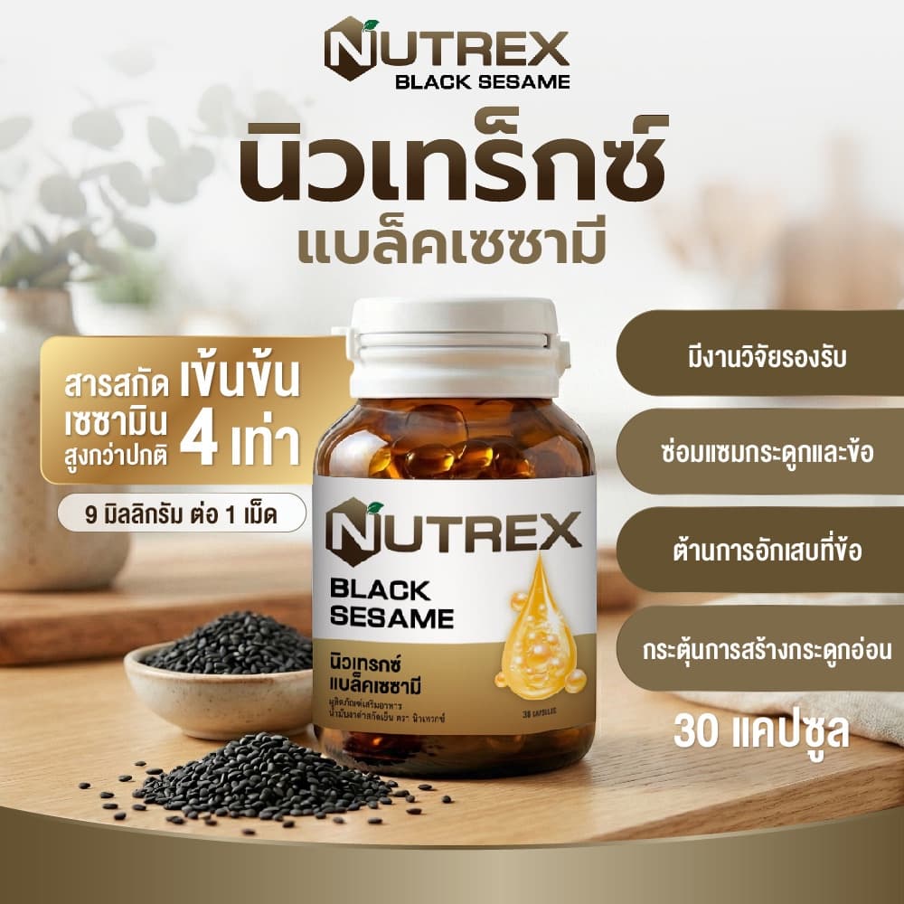 น้ำมันงาดำสกัดเย็น 30 แคปซูล Nutrex Black Sesame น้ำมันงาดำบริสุทธิ์ 100% เซซามิน 9มก. มากกว่าแบรนด์ทั่วไป 4…