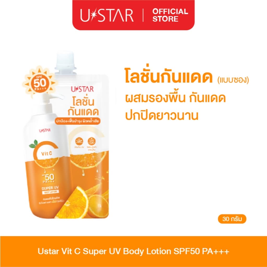 Ustar Vit C Super UV Body Lotion SPF50 PA+++ครีมกันแดดผิวกาย แบบซอง โลชั่นกันแดด vit c โทนอัพผิวกาย ยูสตาร์… รูปที่ 1