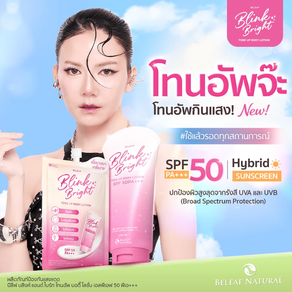 โทนอัพกินแสง บีลีฟ บลิงค์ แอนด์ ไบร์ท โทนอัพ บอดี้ โลชั่น เอสพีเอฟ 50 พีเอ+++