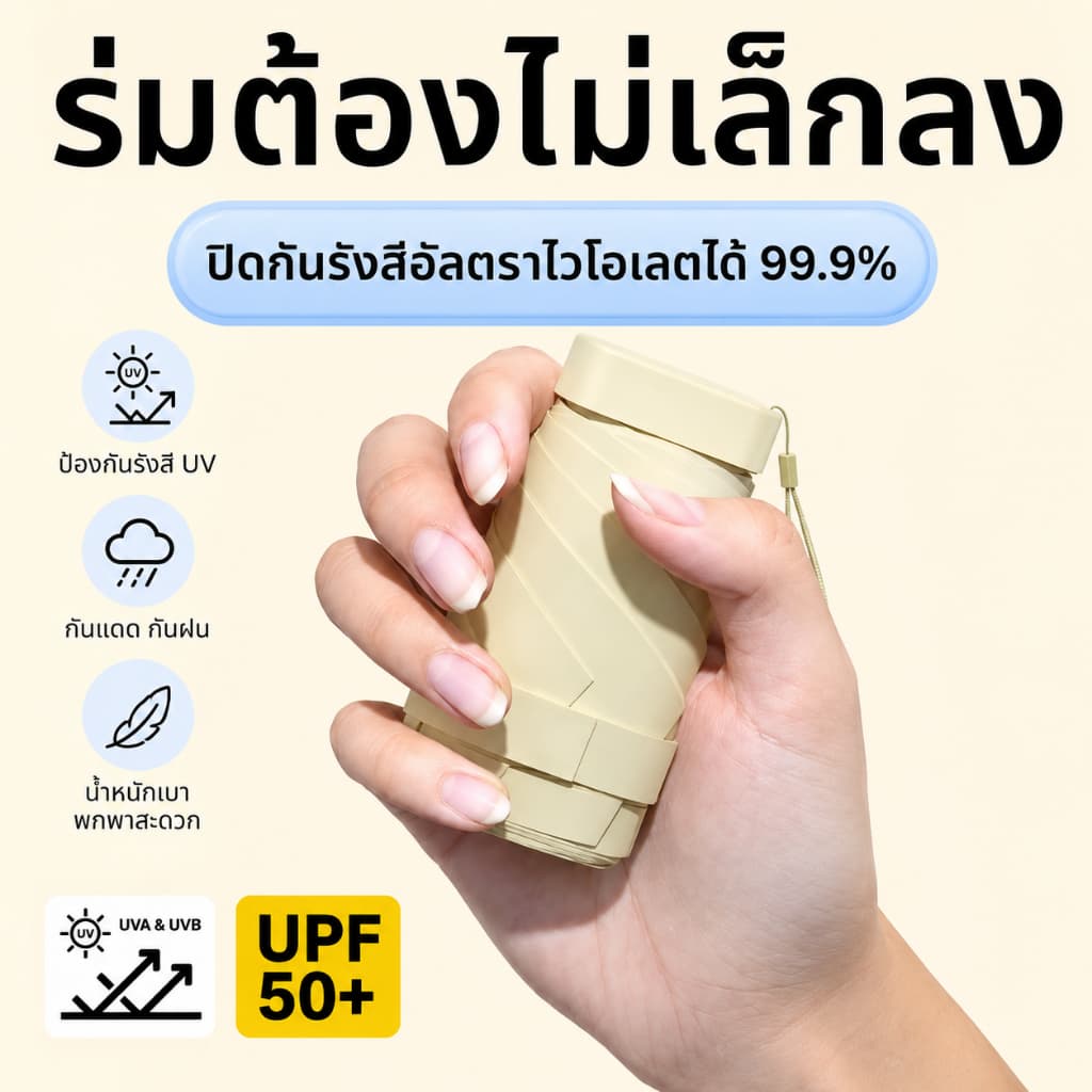 พร้อมส่งจากไทย ร่มพับมินิ UPF50 ร่ม UV กันแดดกันฝน กันลม โครงไฟเบอร์กลาส พกพาง่าย ขนาดเล็ก