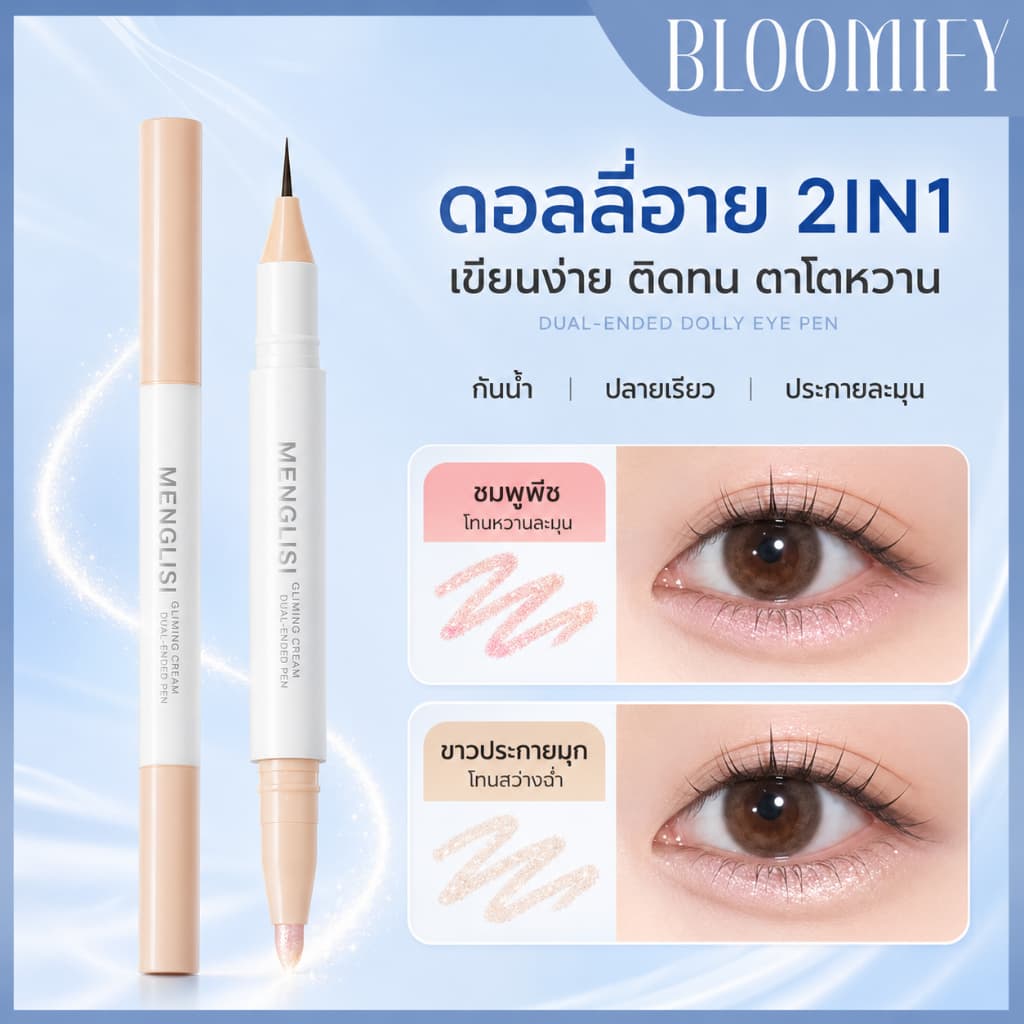 BLOOMIFY ไฮไลท์ดวงตาแบบ อายไลเนอร์ ไฮกลอส เรียบ กันน้ำ กันเหงื่อ ติดทนยาวนาน ปากกาอายแชโดว์ อเนกประสงค์ รูปที่ 1
