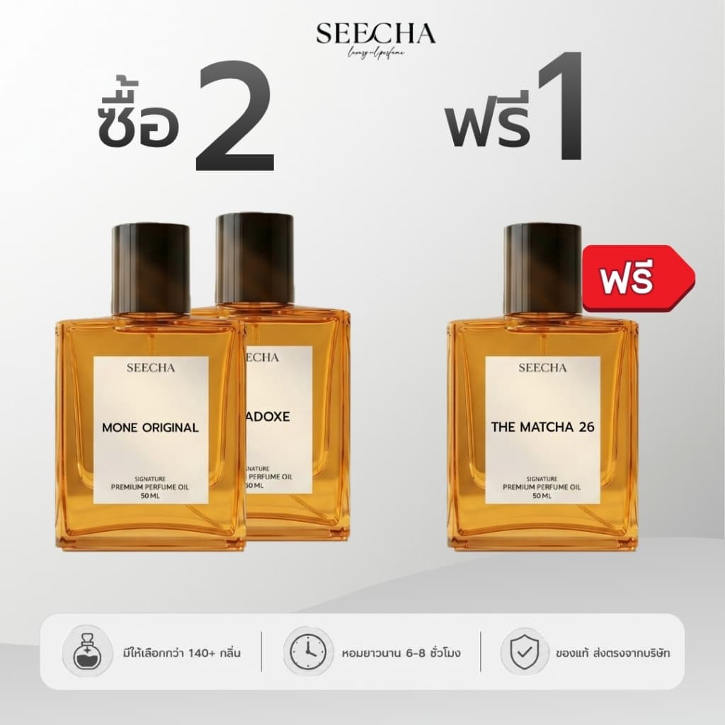 ซื้อ 2 แถม 1 กดสั่ง3ขวดได้ราคาโปร น้ำหอมสีชา 50ml ส่งฟรี ของแท้100% กลิ่นเทียบเค้าเตอร์แบรนด์ ติดทนนาน SEECHA