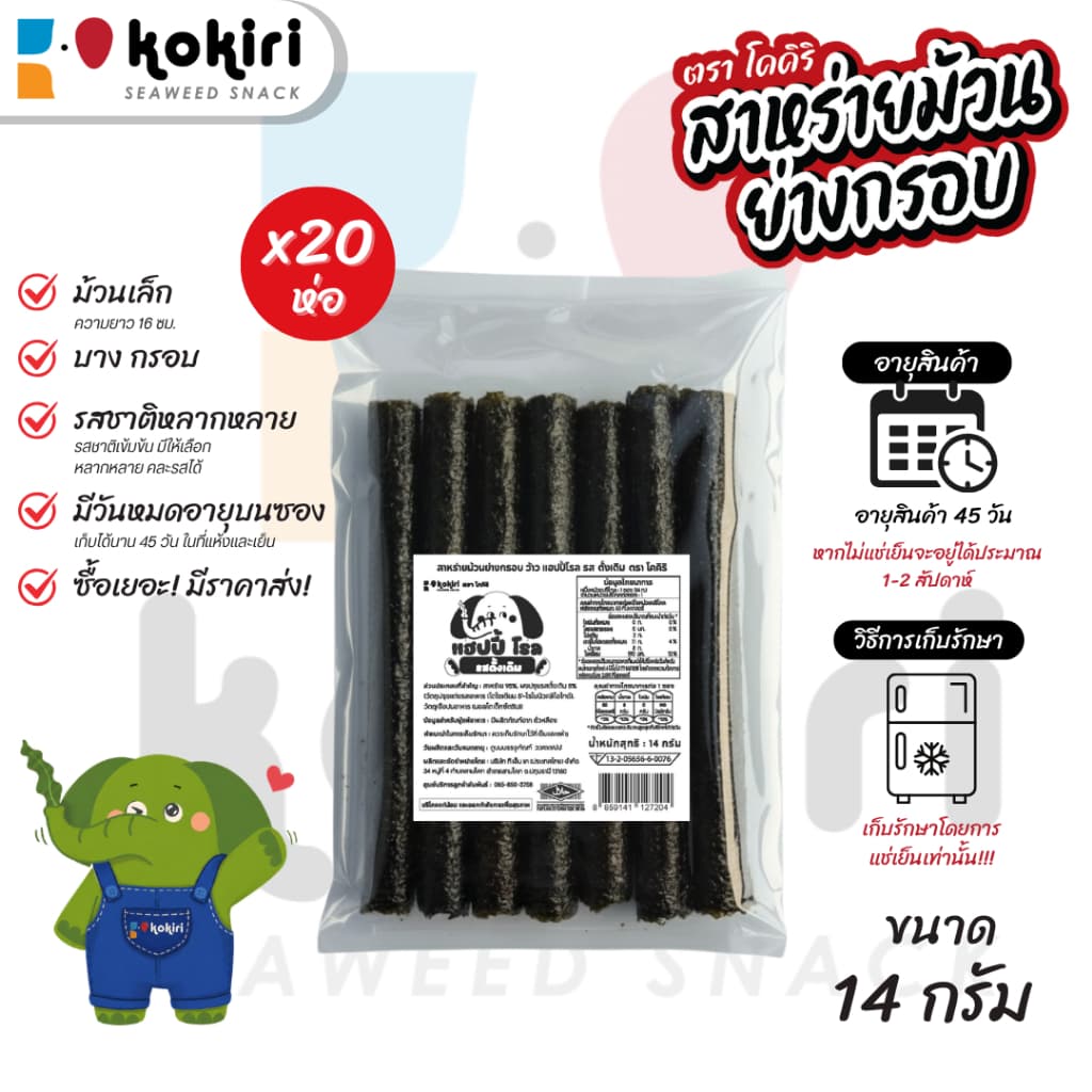 สาหร่าย 7 ม้วนเล็ก ย่างกรอบ ขนาด 14 กรัม (ร้านลุงคัง) โคคิริซีวีด
