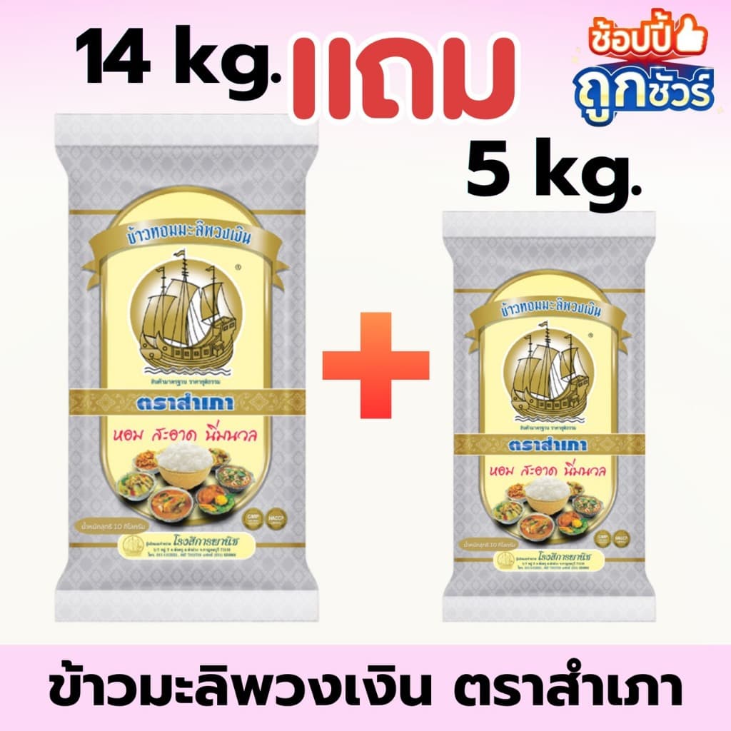 ข้าวสารตราสำเภา พวงเงิน ขนาด 14 กิโลกรัม แถมฟรี 5 กก. 1 ถุง ข้าวนุ่ม หุงนิ่ม คุ้มค่า (เฉพาะตะกร้านี้)